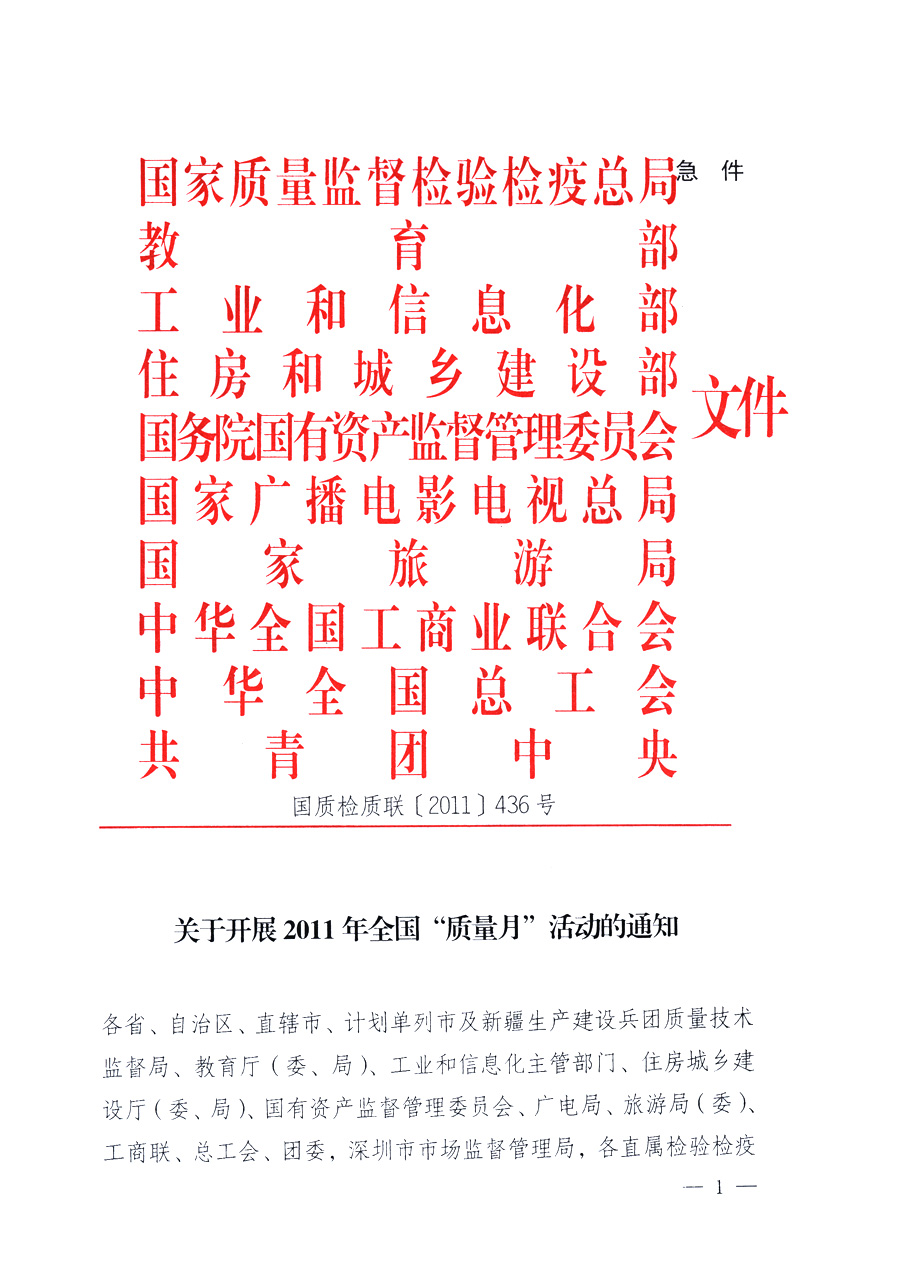 国家质量监督检验检疫总局、教育部、工业和信息化部、住房和城乡建设部国务院国有资产监督管理委员会、国家广播电影电视总局、国家旅游局中华全国工商业联合会、中华全国总工会、共青团中央《关于开展2011年全国“质量月”活动的通知》