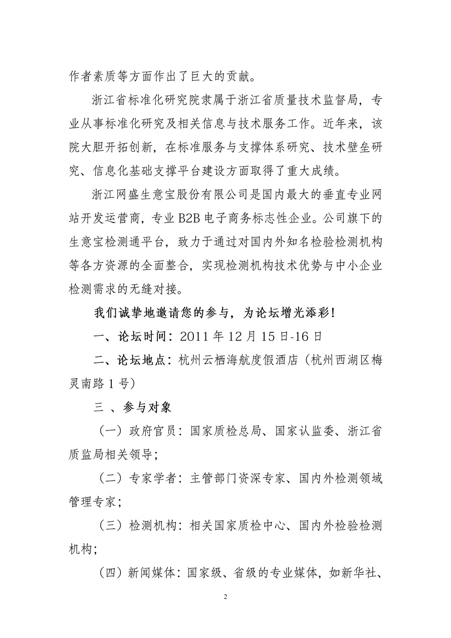 中国质量检验协会《关于举办“2011中国检验检测机构市场创新与合作 高峰论坛”的函》