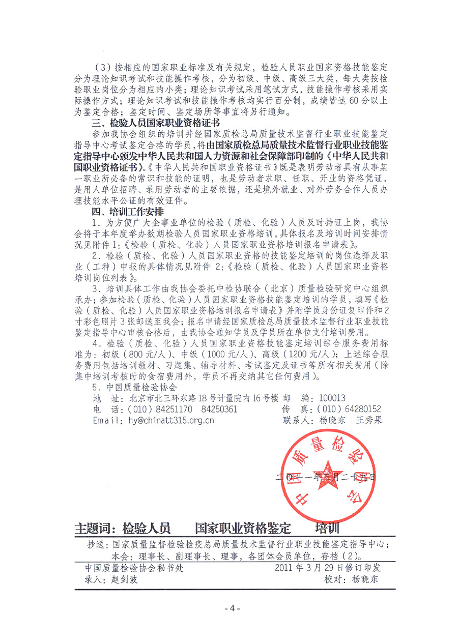 中国质量检验协会《关于开展检验人员国家职业资格培训工作的通知》