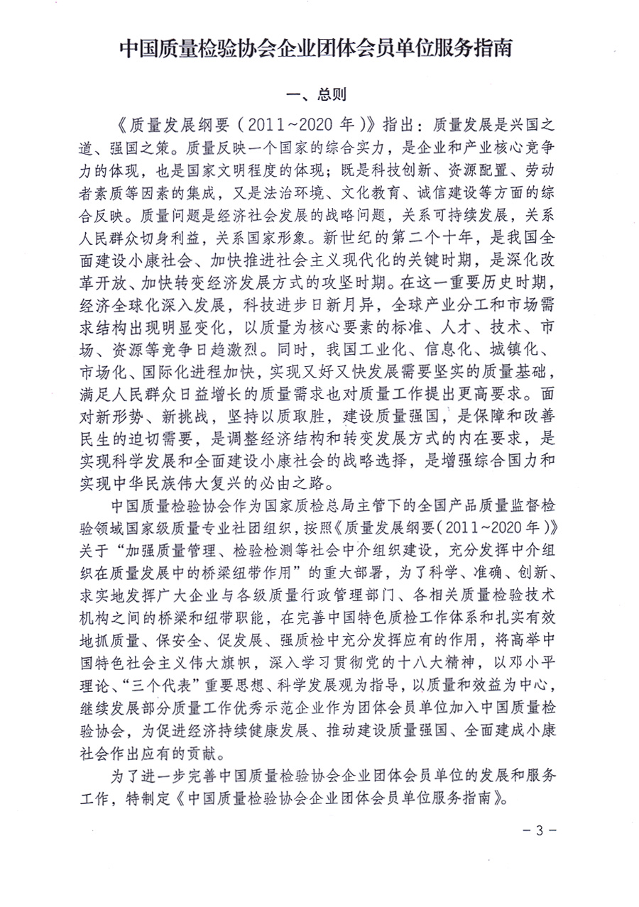 中国质量检验协会关于印发《中国质量检验协会企业团体会员单位服务指南》的通知 