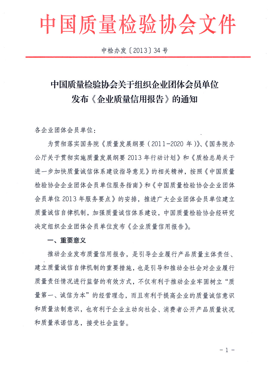 中国质量检验协会《中国质量检验协会关于组织企业团体会员单位发布<企业质量信用报告>的通知》