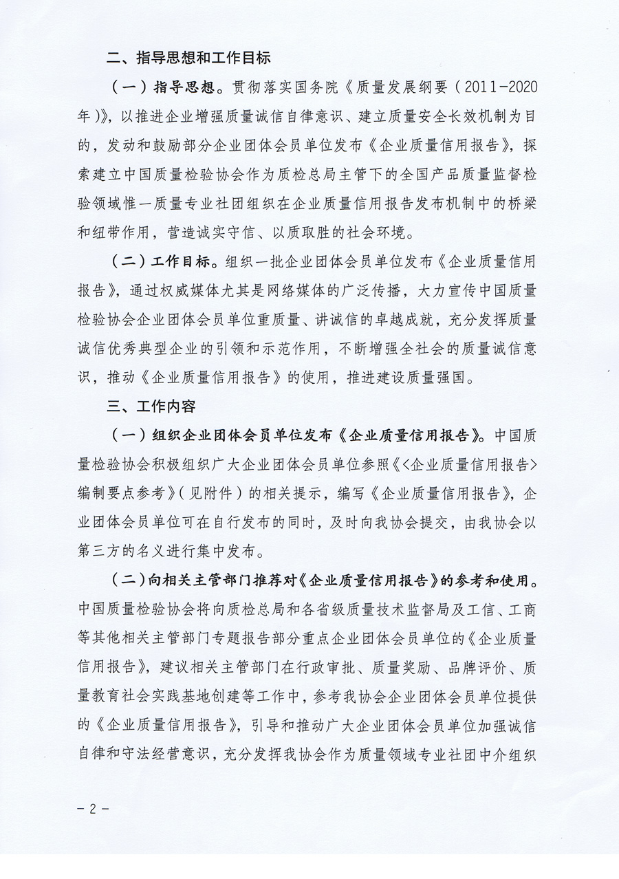 中国质量检验协会《中国质量检验协会关于组织企业团体会员单位发布<企业质量信用报告>的通知》