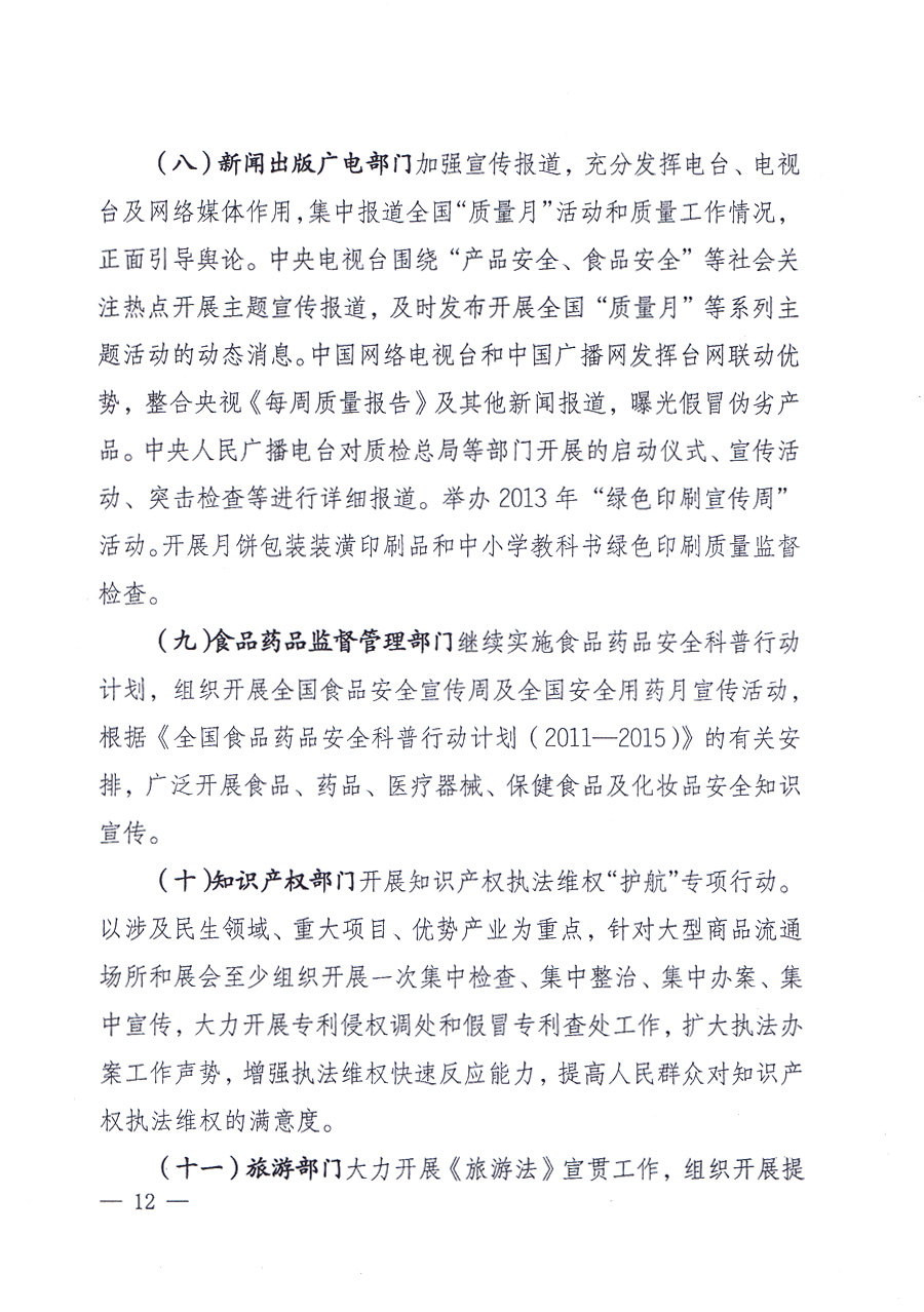 国家质量监督检验检疫总局、中共中央宣传部等单位《关于开展2013年全国“质量月”活动的通知》