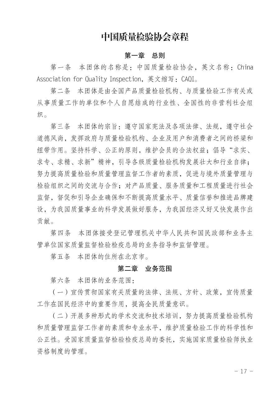 关于修正印发《中国质量检验协会企业团体会员单位服务指南》的通知