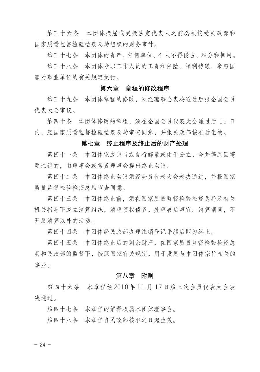 关于修正印发《中国质量检验协会企业团体会员单位服务指南》的通知