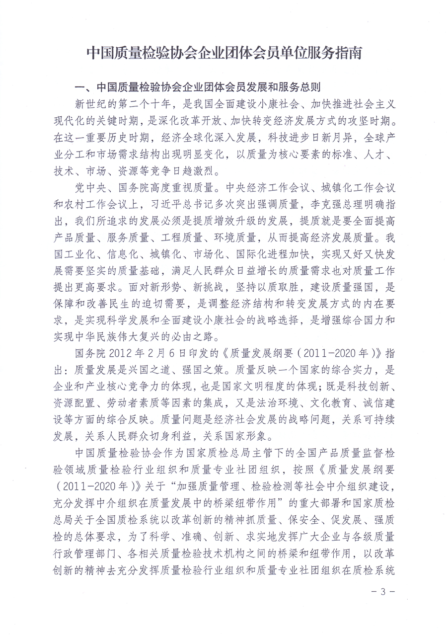 关于修正印发《中国质量检验协会企业团体会员单位服务指南》的通知