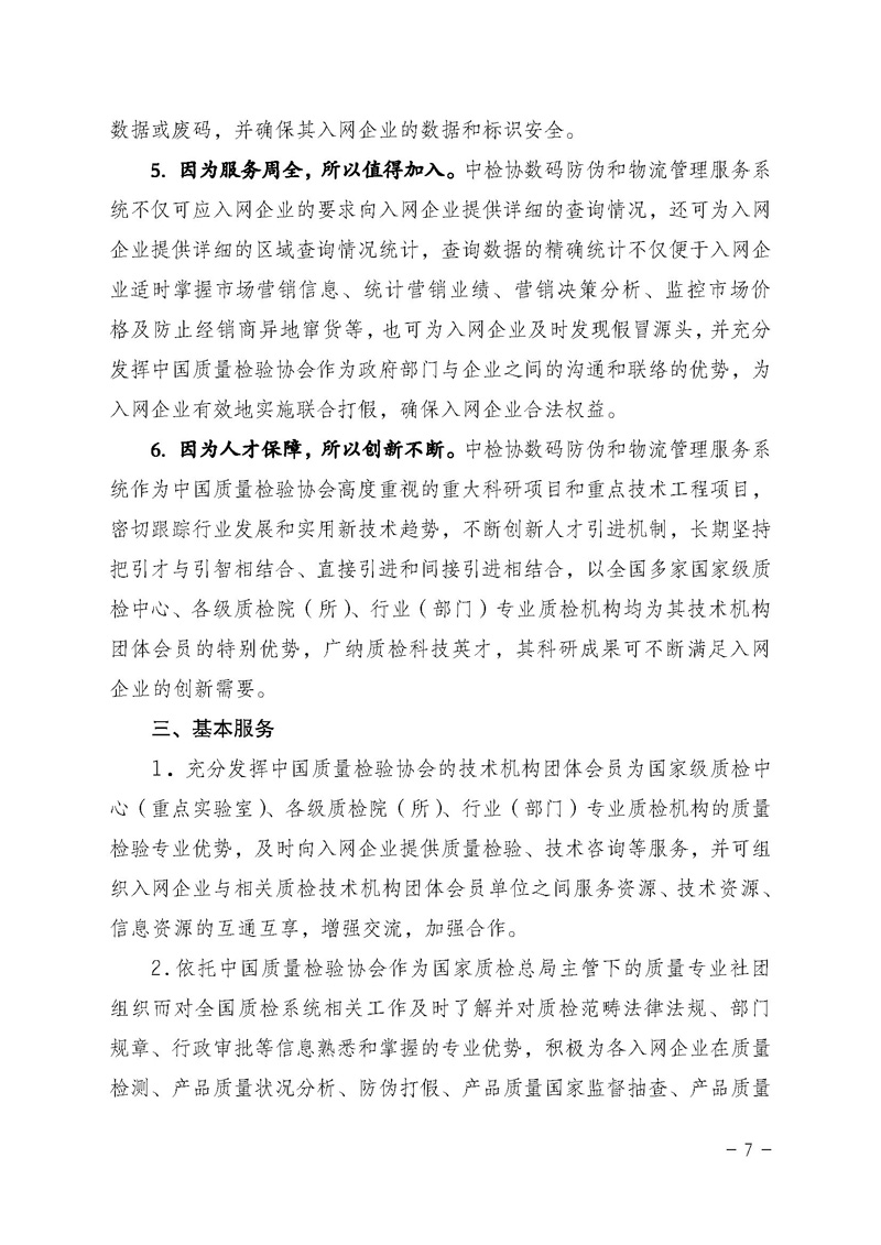 中国质量检验协会《关于继续对“中检协数码防伪和物流管理服务系统”入网服务工作进行推广的通知》