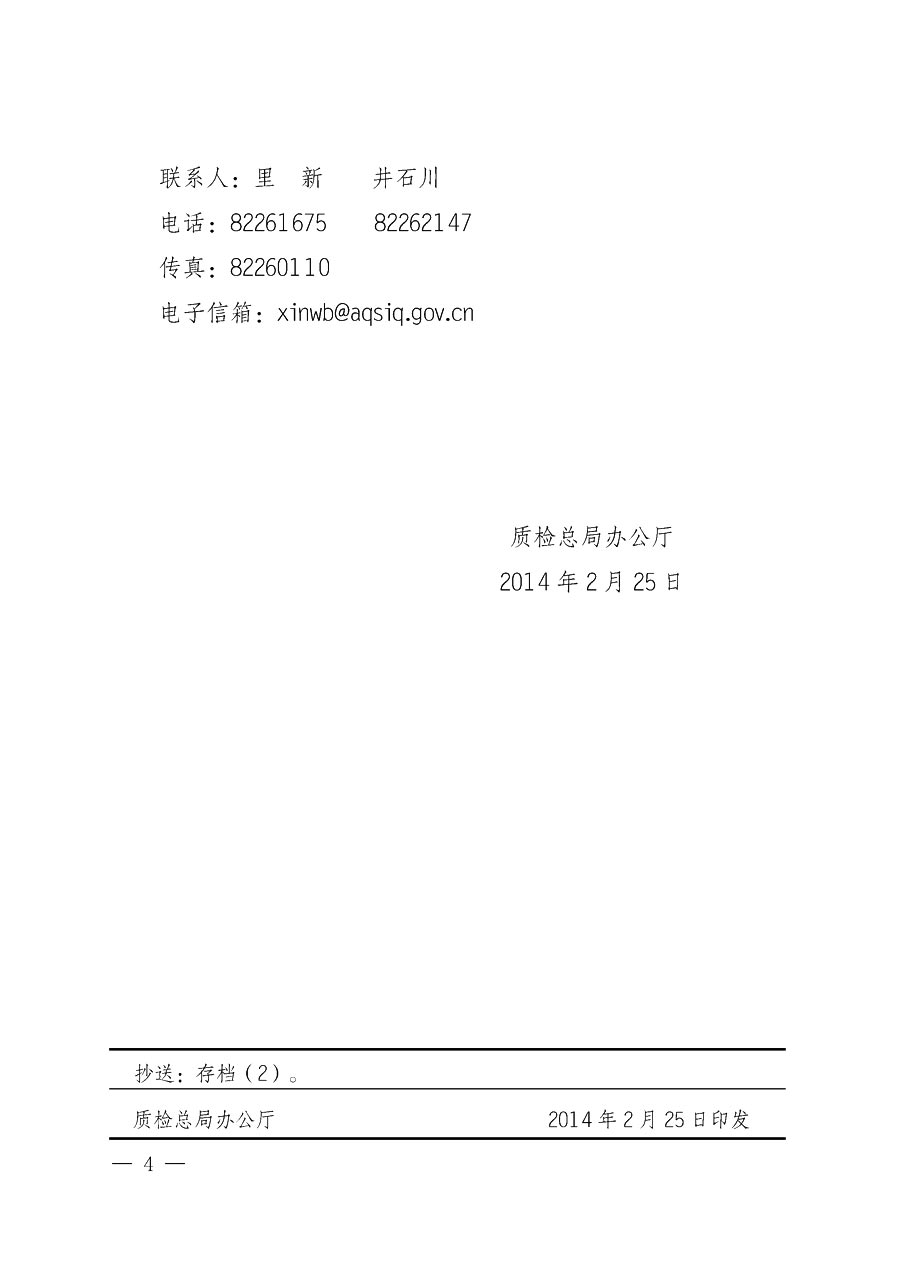 国家质量监督检验检疫总局办公厅《质检总局办公厅关于做好2014年3·15”国际消费者权益保护日系列宣传活动的通知》