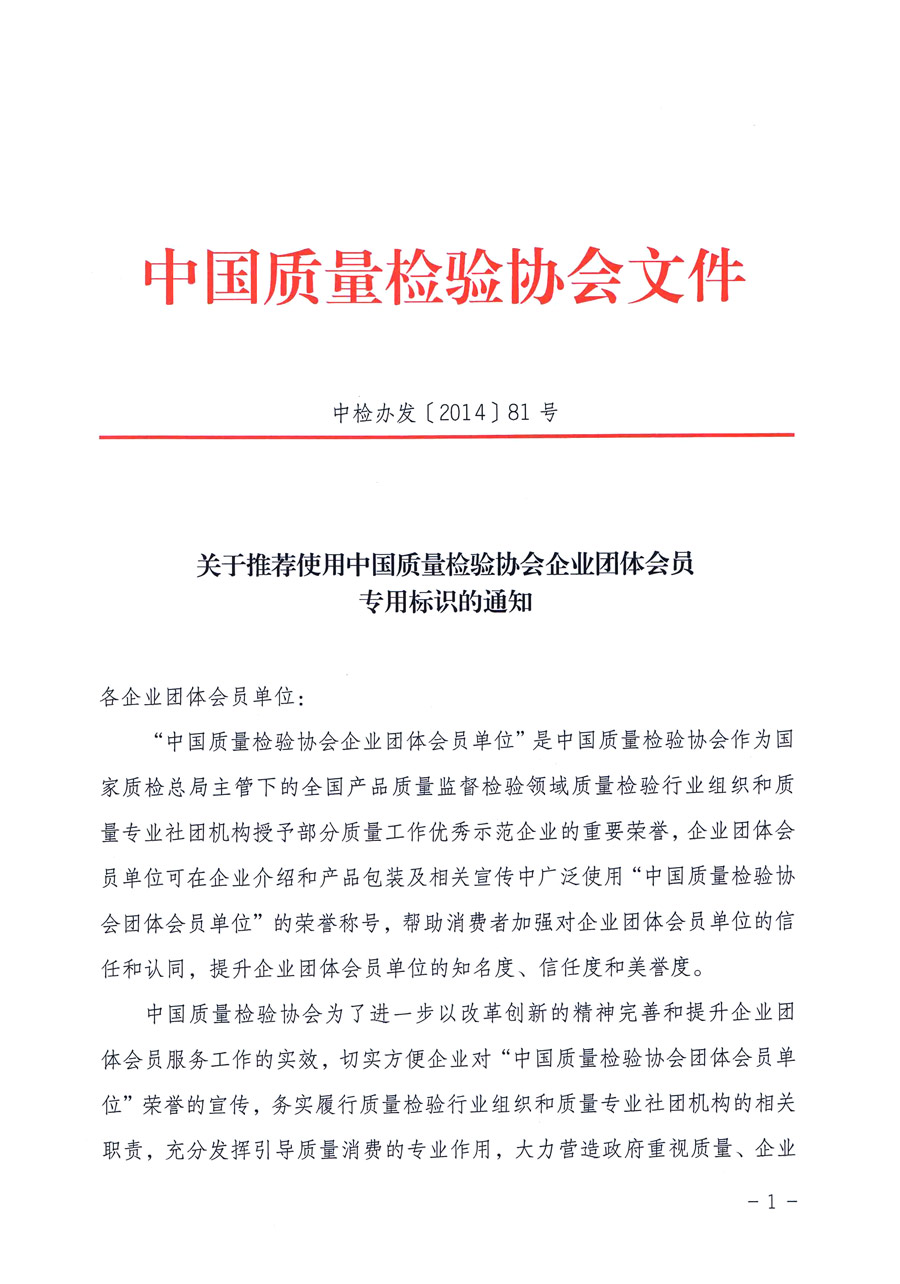 中国质量检验协会《关于推荐使用中国质量检验协会企业团体会员专用标识的通知》