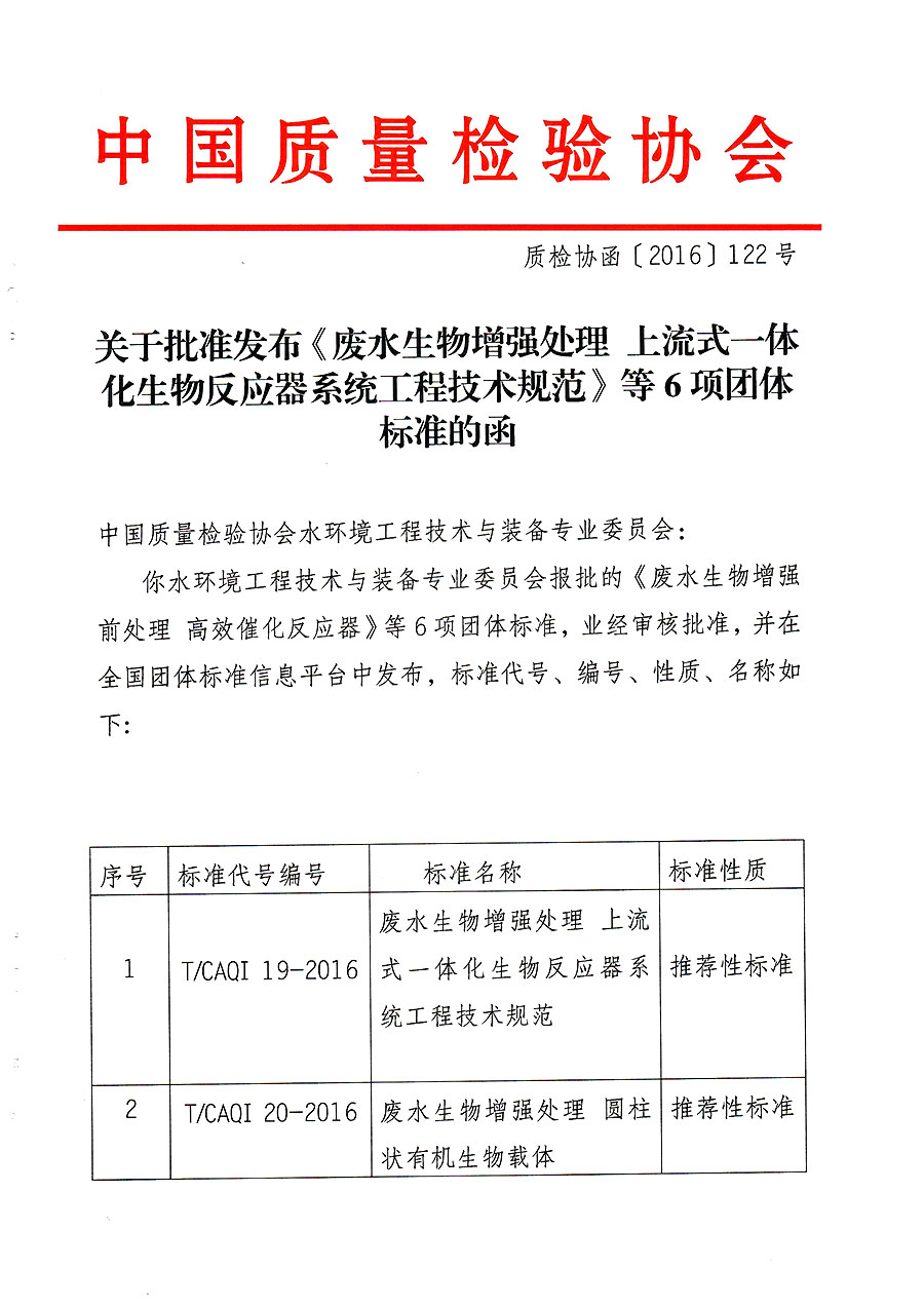 关于批准发布《废水生物增强处理  上流式一体化生物反应器系统工程技术规范》等6项团体标准的函（质检协函〔2016〕122号）