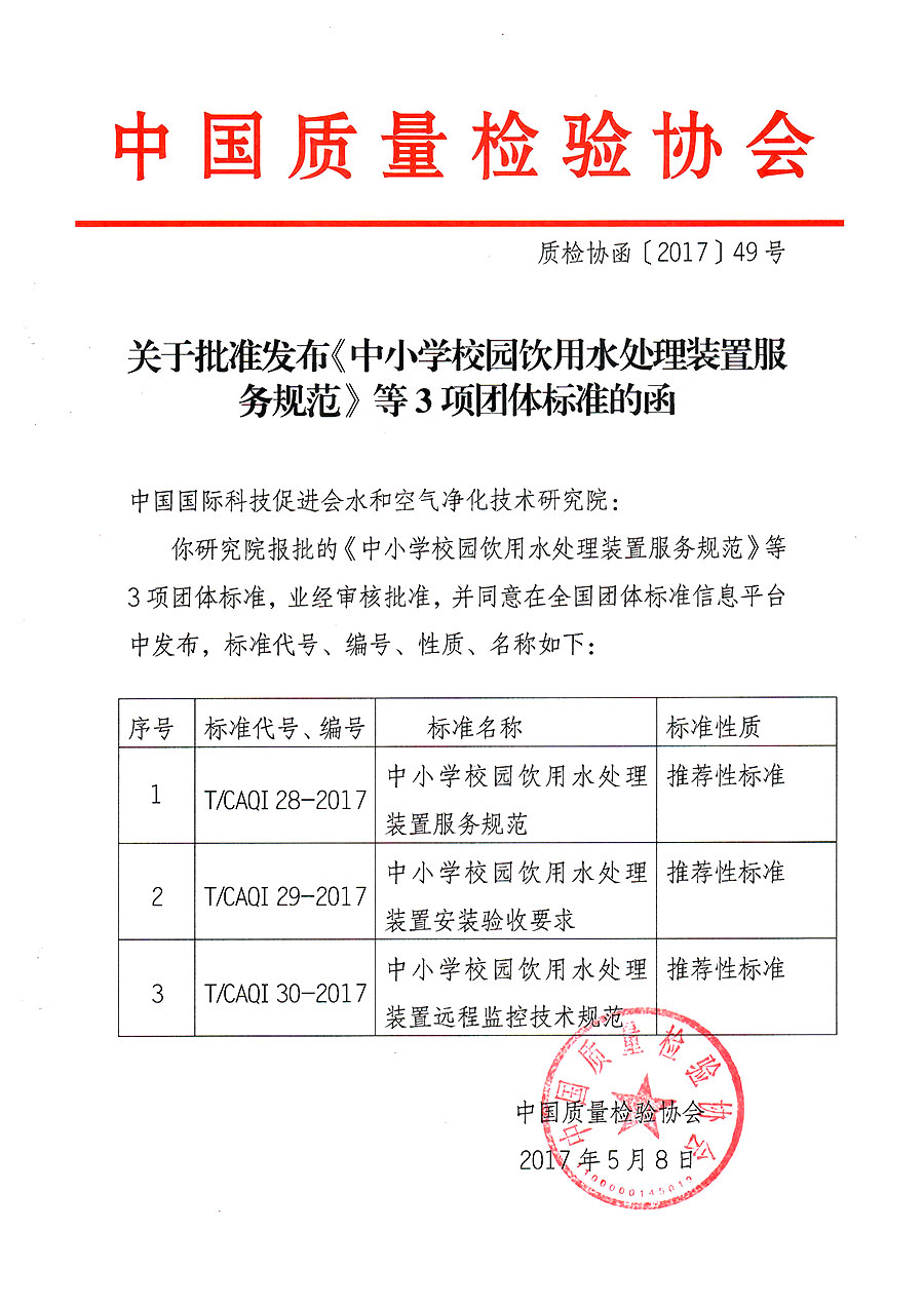 关于批准发布《中小学校园饮用水处理装置服务规范》等3项团体标准的函（质检协函〔2017〕49号）