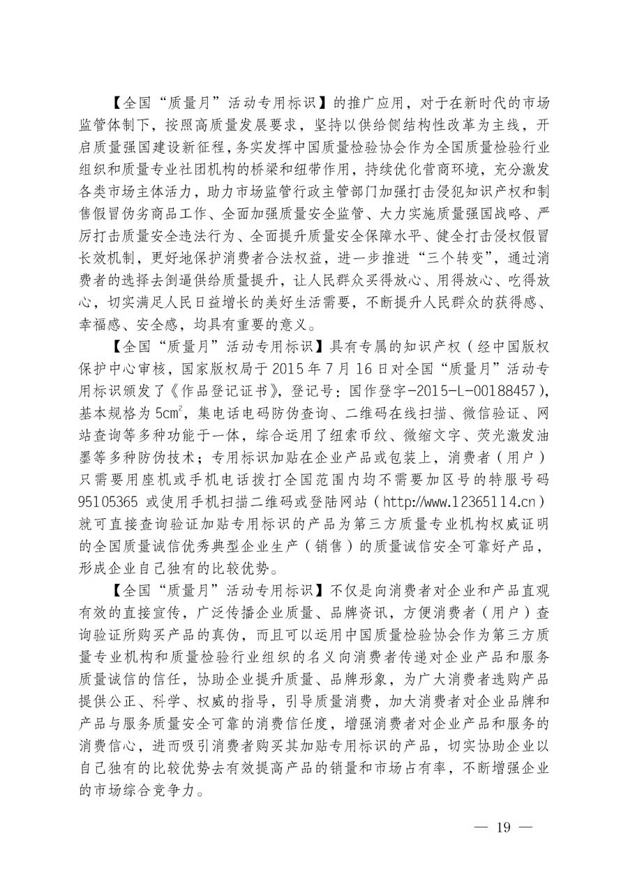 中国质量检验协会关于继续大力开展质量诚信溯源和防伪标识应用服务专项推广活动的通知（中检办发〔2018〕2号）