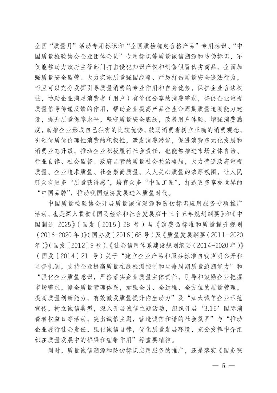 中国质量检验协会关于继续大力开展质量诚信溯源和防伪标识应用服务专项推广活动的通知（中检办发〔2018〕2号）