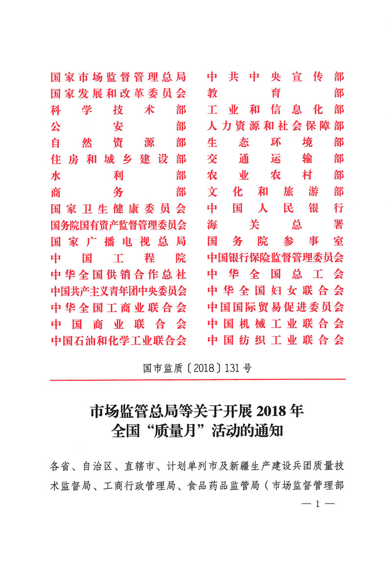 
等关于开展2018年全国“质量月”活动的通知