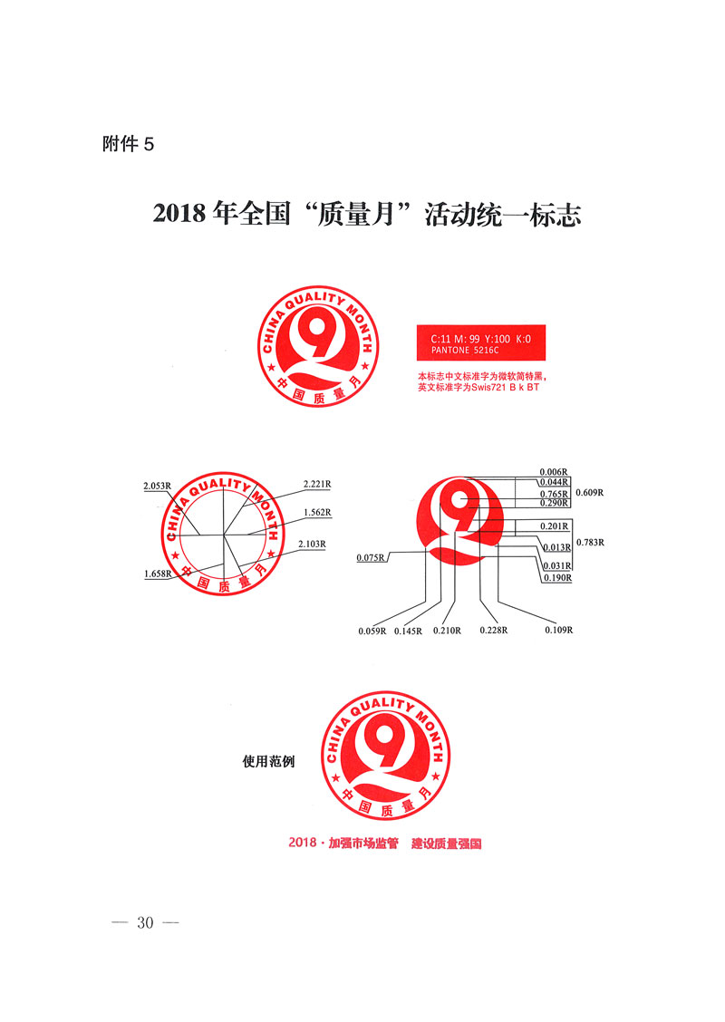 
等关于开展2018年全国“质量月”活动的通知