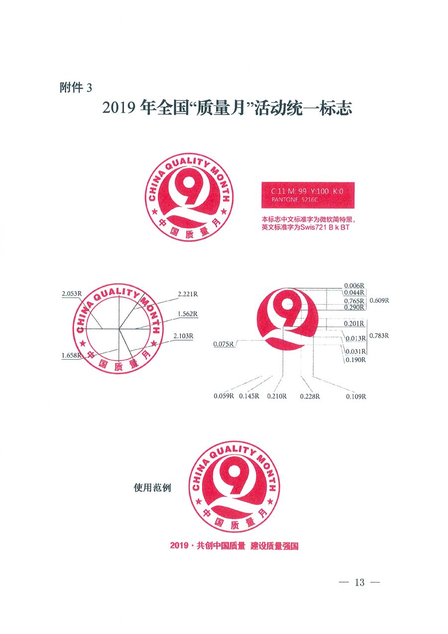 
等14个部门关于开展2019年全国“质量月”活动的通知