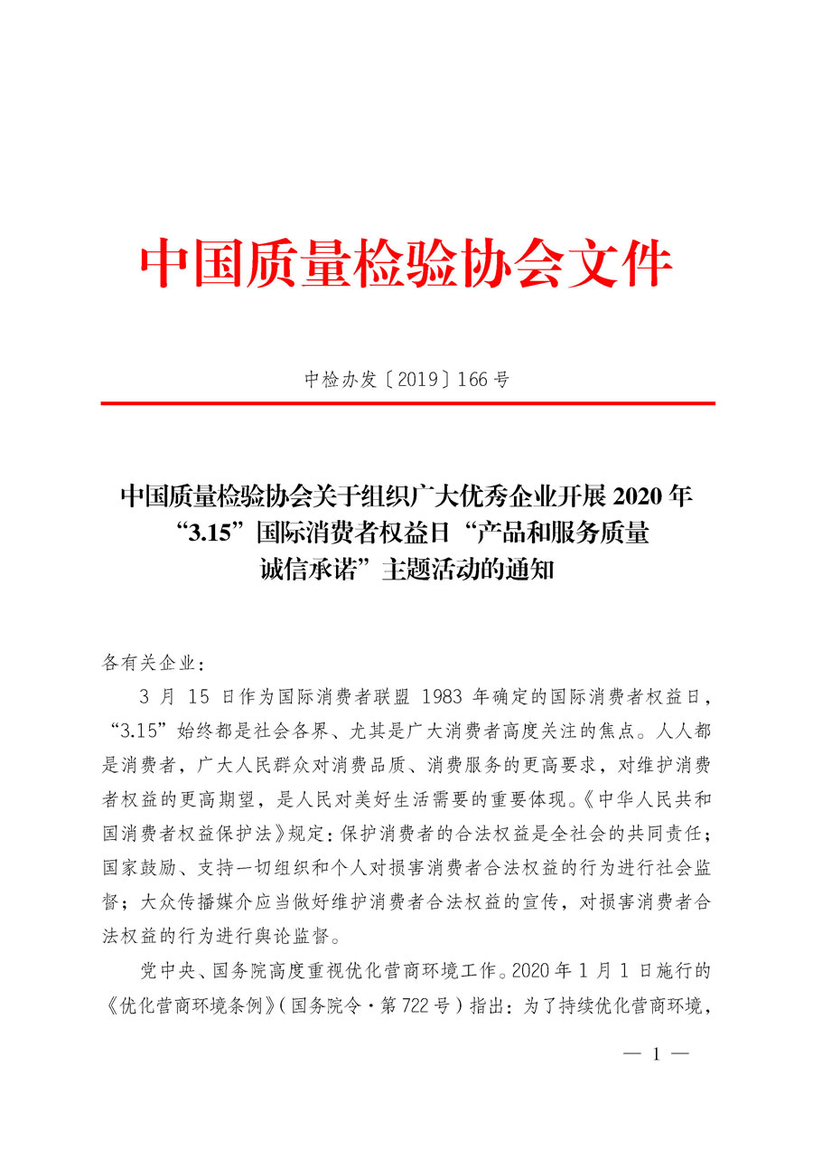 中国质量检验协会关于组织广大优秀企业开展2020年“3.15”国际消费者权益日“产品和服务质量诚信承诺”主题活动的通知（中检办发〔2019〕166号）