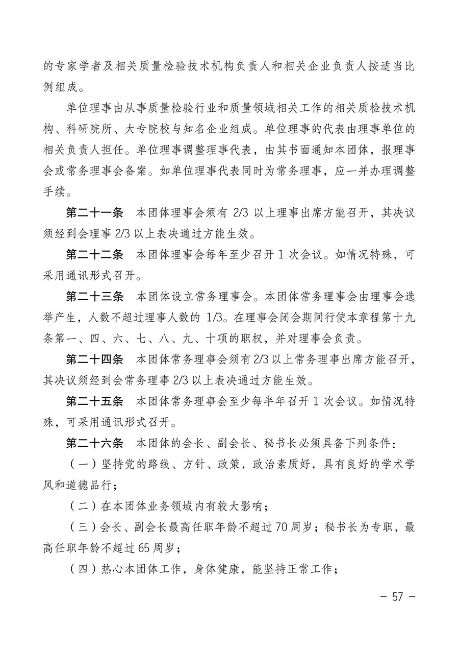 中国质量检验协会关于第四届第一次会员代表大会和第四届第一次理事会相关表决结果的公告(中检办发〔2020〕1号)