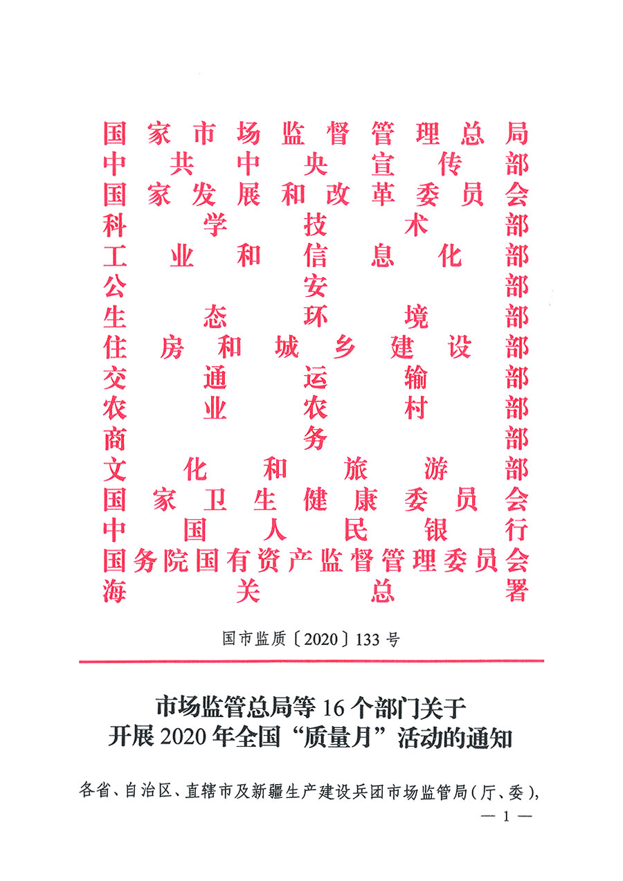 
等16个部门关于开展2020年全国“质量月”活动的通知（国市监质〔2020〕133号）