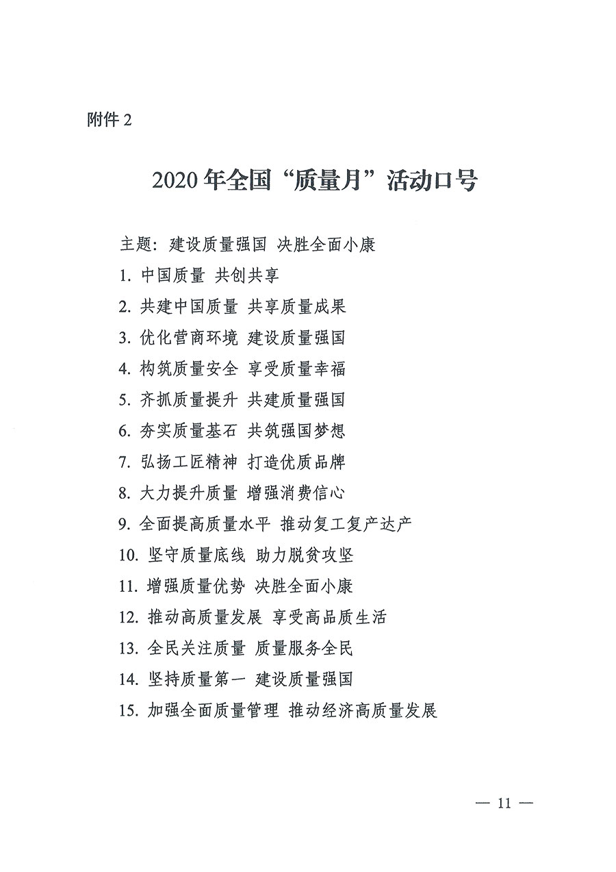 
等16个部门关于开展2020年全国“质量月”活动的通知（国市监质〔2020〕133号）