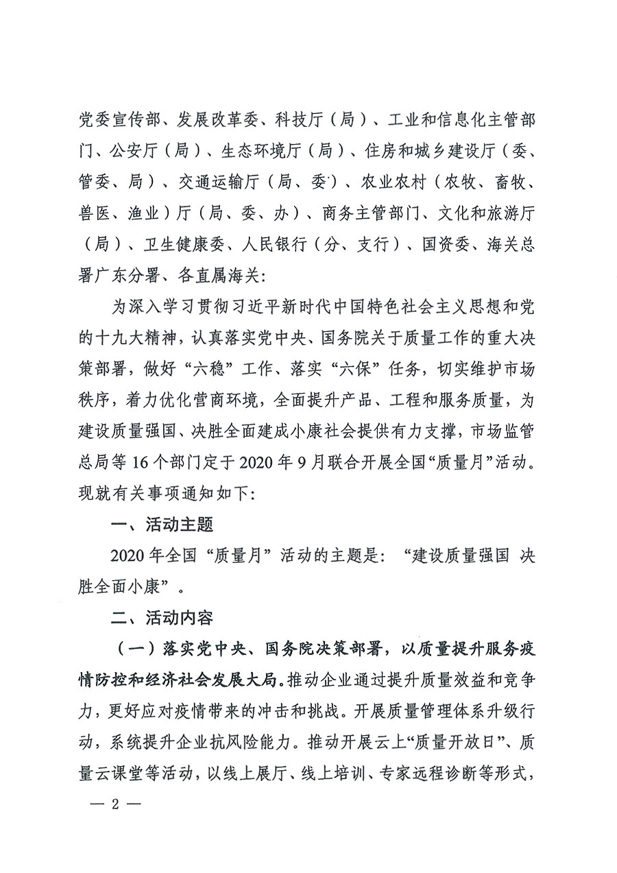 
等16个部门关于开展2020年全国“质量月”活动的通知（国市监质〔2020〕133号）