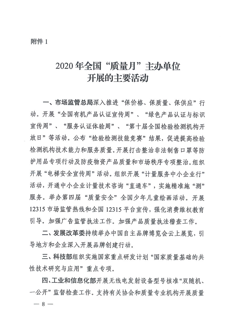 
等16个部门关于开展2020年全国“质量月”活动的通知（国市监质〔2020〕133号）