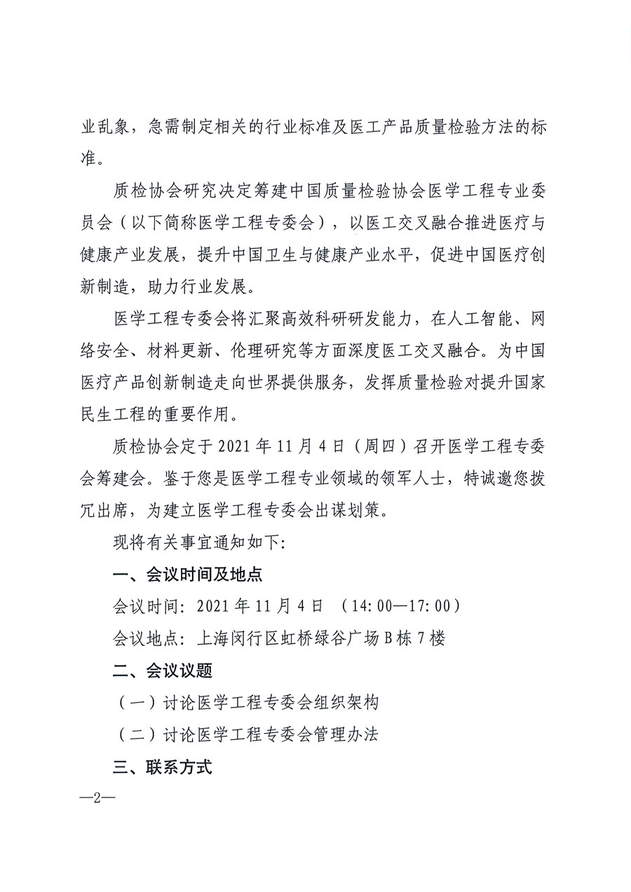 中国质量检验协会关于召开医学工程专业委员会筹建会的通知(中检办发〔2021〕183号)