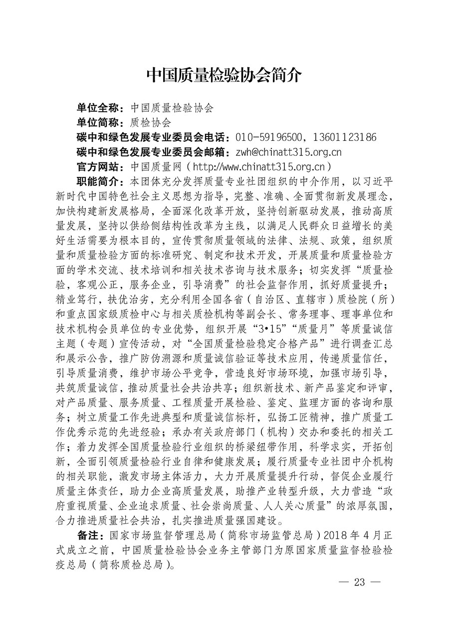 中国质量检验协会关于碳中和绿色发展专业委员会成立大会暨第一次会员代表大会和第一届理事会相关表决结果的公告(中检办发〔2021〕289号)