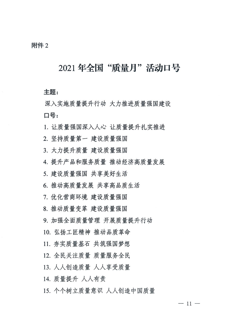 
等16个部门关于开展2020年全国“质量月”活动的通知（国市监质〔2020〕133号）