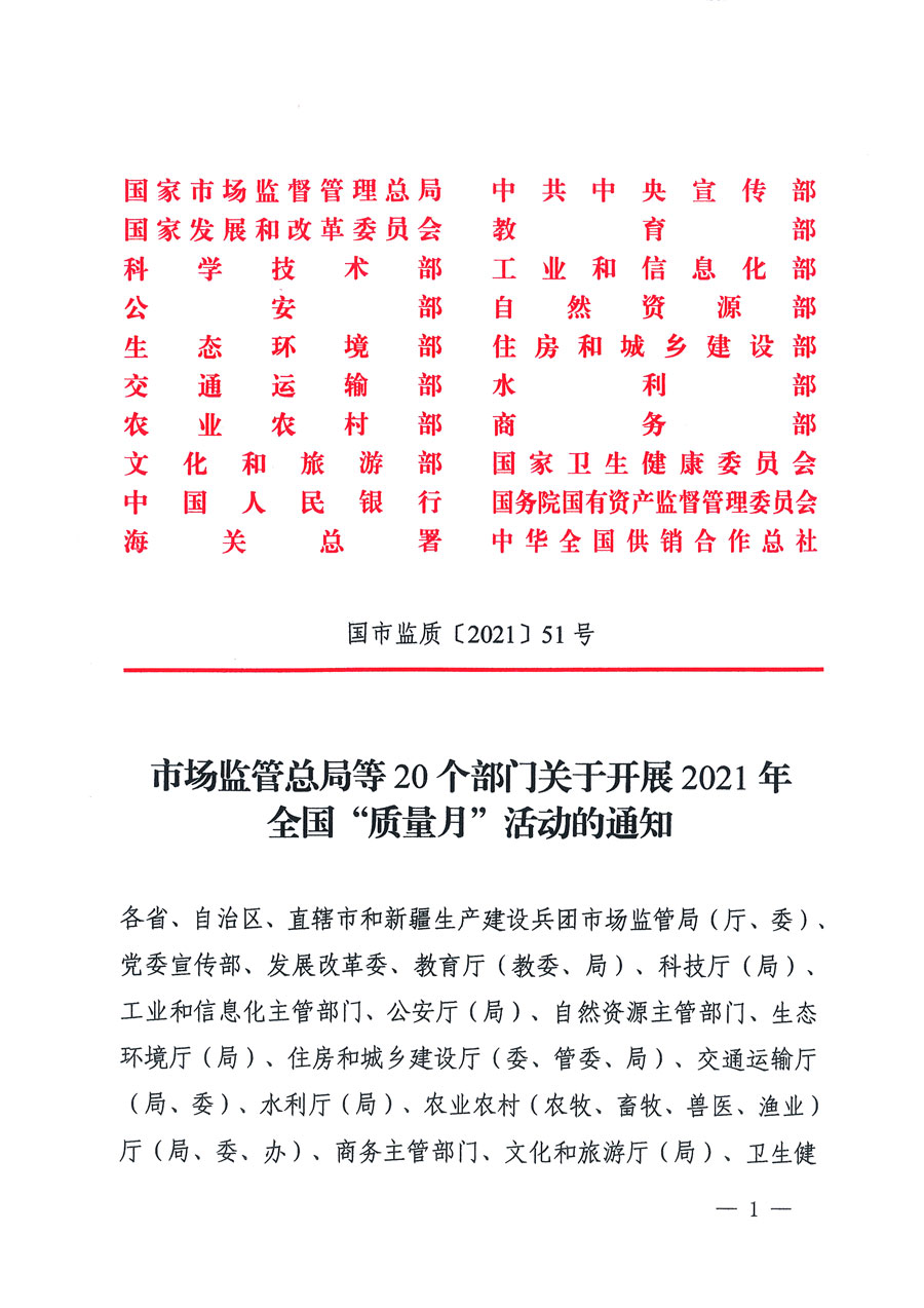 
等16个部门关于开展2020年全国“质量月”活动的通知（国市监质〔2020〕133号）