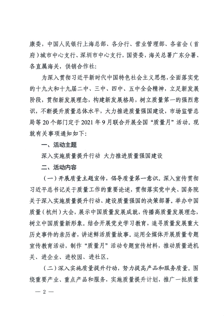 
等16个部门关于开展2020年全国“质量月”活动的通知（国市监质〔2020〕133号）