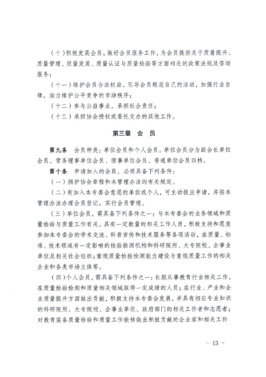 中国质量检验协会关于教育装备专业委员会成立大会暨第一次会员代表大会和第一届理事会相关表决结果的公告(中检办发〔2022〕133号)