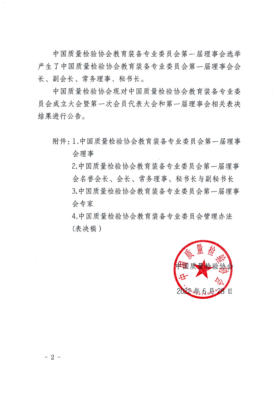 中国质量检验协会关于教育装备专业委员会成立大会暨第一次会员代表大会和第一届理事会相关表决结果的公告(中检办发〔2022〕133号)