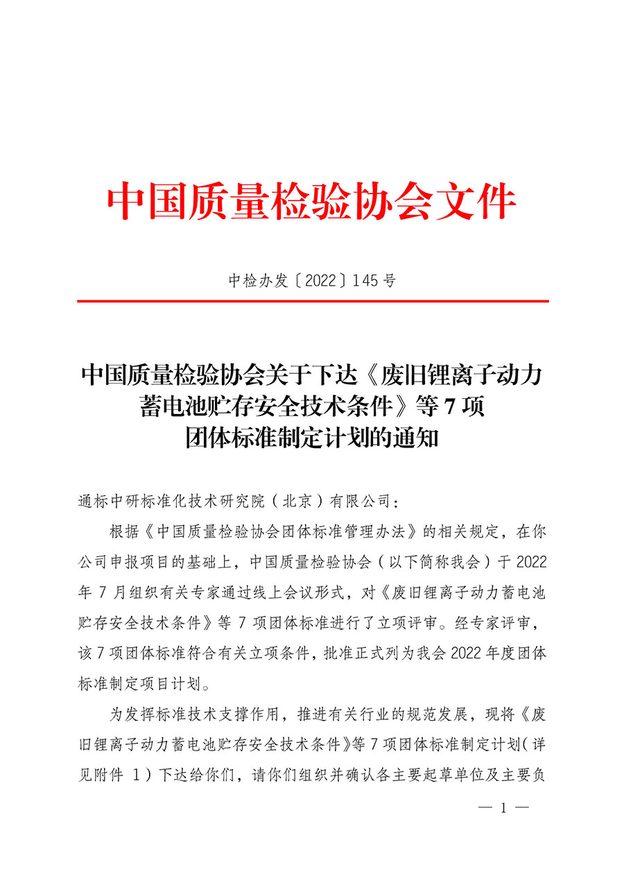 中国质量检验协会关于下达《废旧锂离子动力蓄电池贮存安全技术条件》等7项团体标准制定计划的通知(中检办发〔2022〕145号)