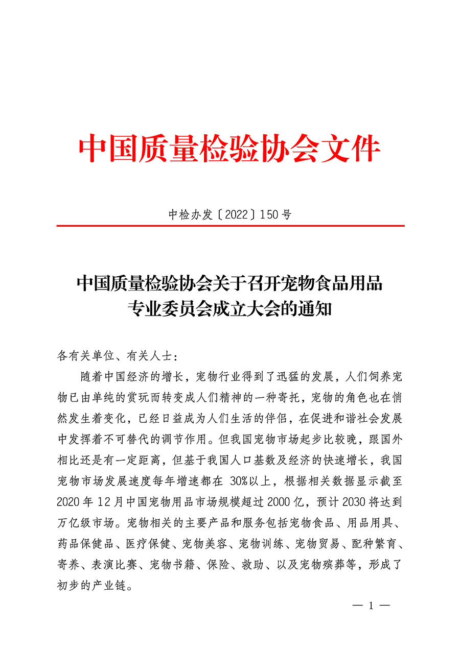 中国质量检验协会关于召开宠物食品用品专业委员会成立大会的通知(中检办发〔2022〕150号)