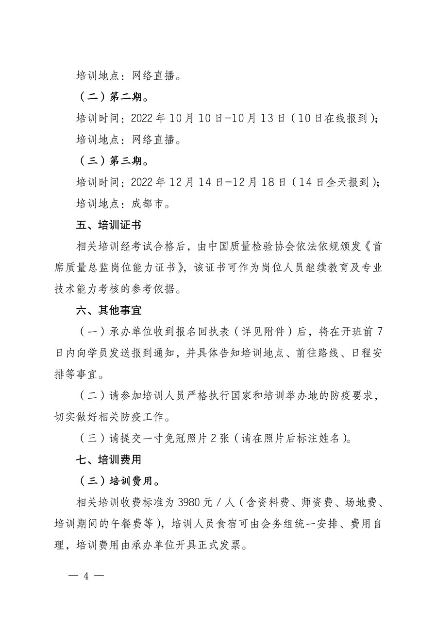 中国质量检验协会关于开展首席质量总监岗位能力提升培训的通知(中检办发〔2022〕153号)