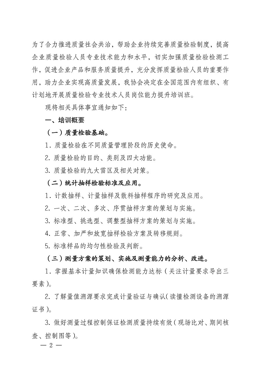 中国质量检验协会关于开展质量检验专业技术人员岗位能力提升培训的通知(中检办发〔2022〕233号)