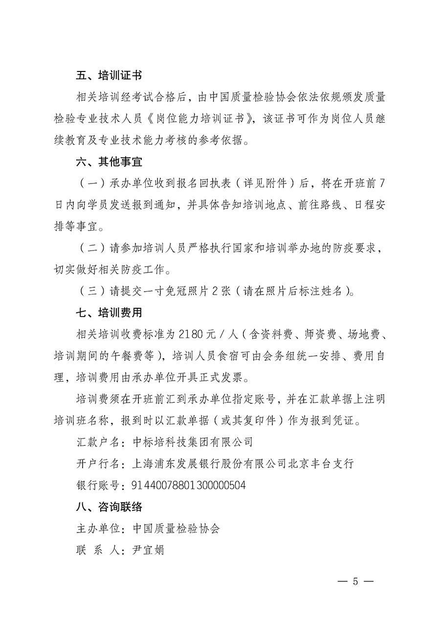 中国质量检验协会关于开展质量检验专业技术人员岗位能力提升培训的通知(中检办发〔2022〕233号)