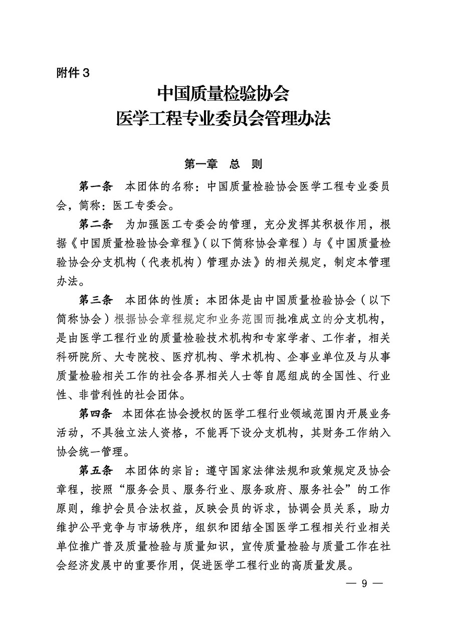 中国质量检验协会关于医学工程专业委员会成立大会暨第一次会员代表大会和第一届理事会相关表决结果的公告(中检办发〔2022〕29号)