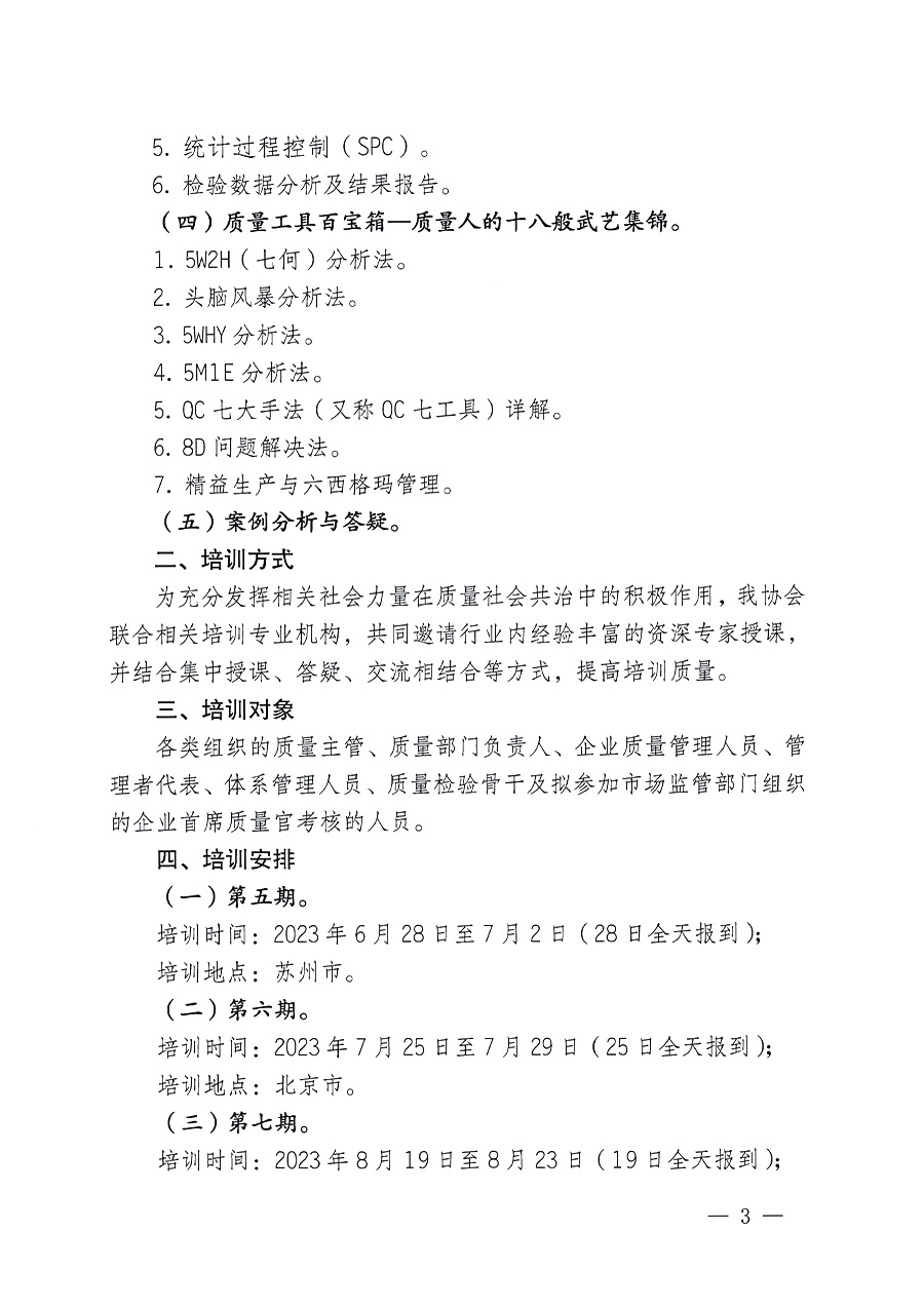 中国质量检验协会关于开展质量检验经理岗位能力提升培训的通知(中检办发〔2023〕101号)