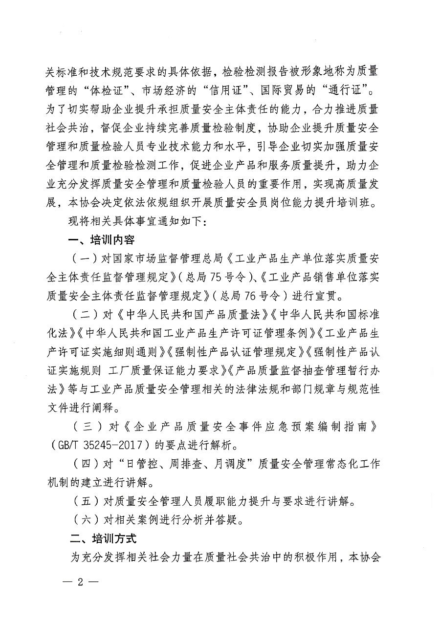 中国质量检验协会关于开展质量安全员岗位能力提升培训班的通知(中检办发〔2023〕119号)