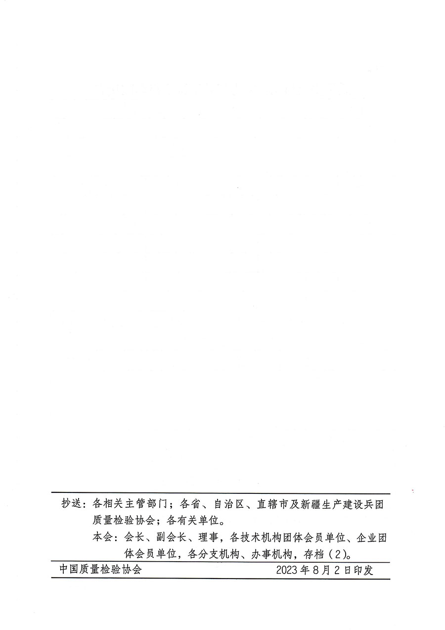 中国质量检验协会关于开展质量安全员岗位能力提升培训班的通知(中检办发〔2023〕119号)