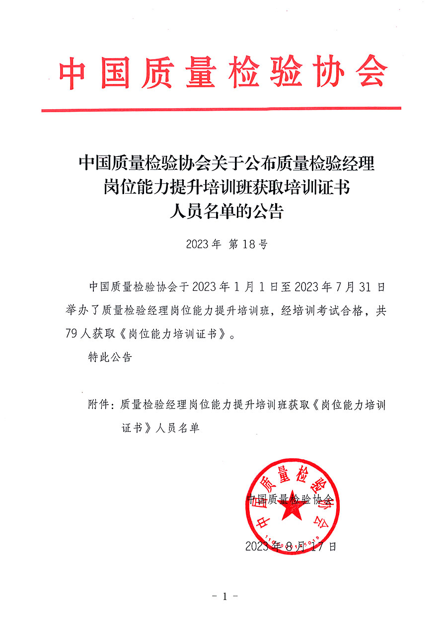 中国质量检验协会关于公布质量检验经理岗位能力提升培训班获取培训证书人员名单的公告(2023年第18号)