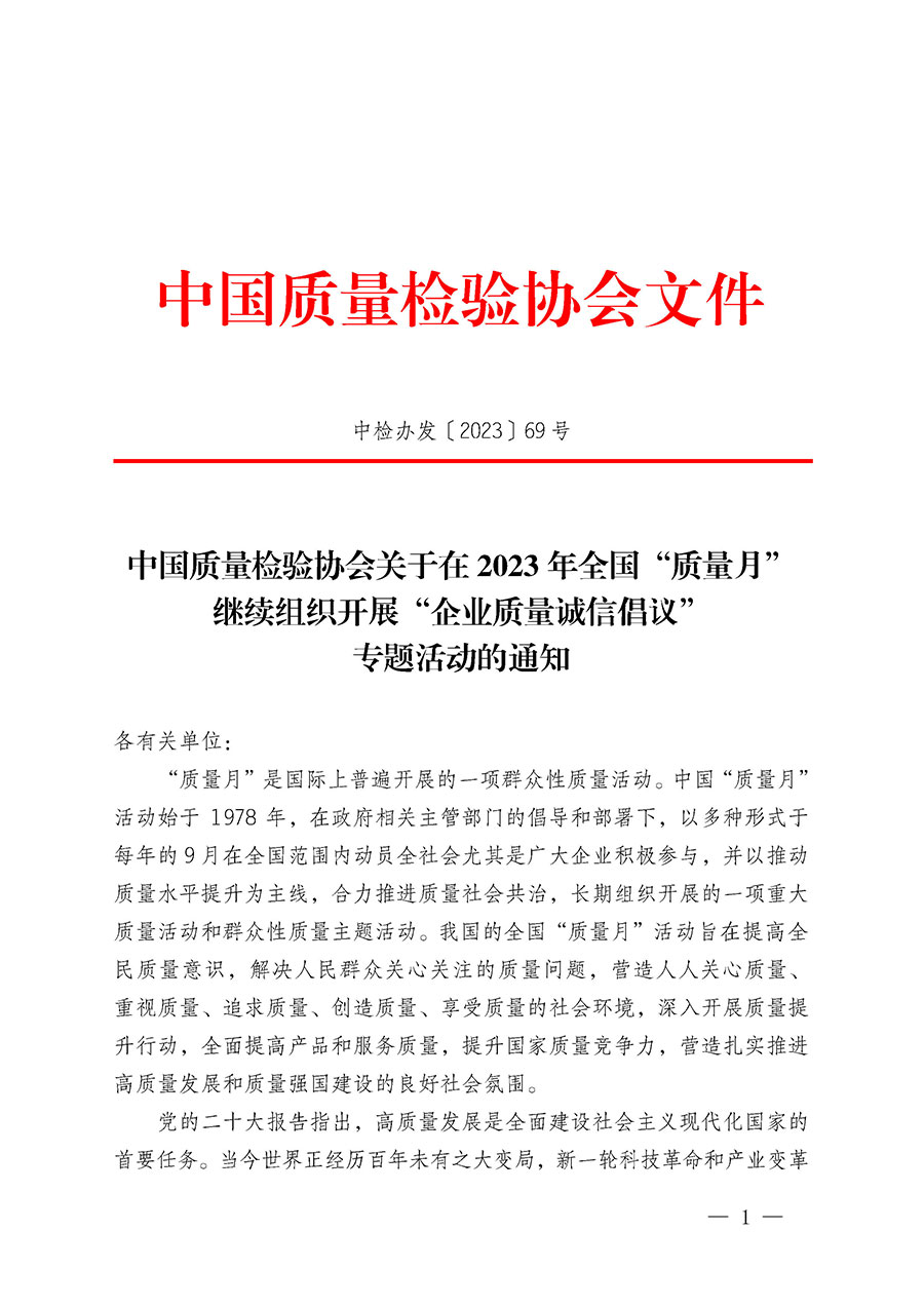 中国质量检验协会关于在2023年全国“质量月”继续组织开展“企业质量诚信倡议”专题活动的通知(中检办发〔2023〕69号)