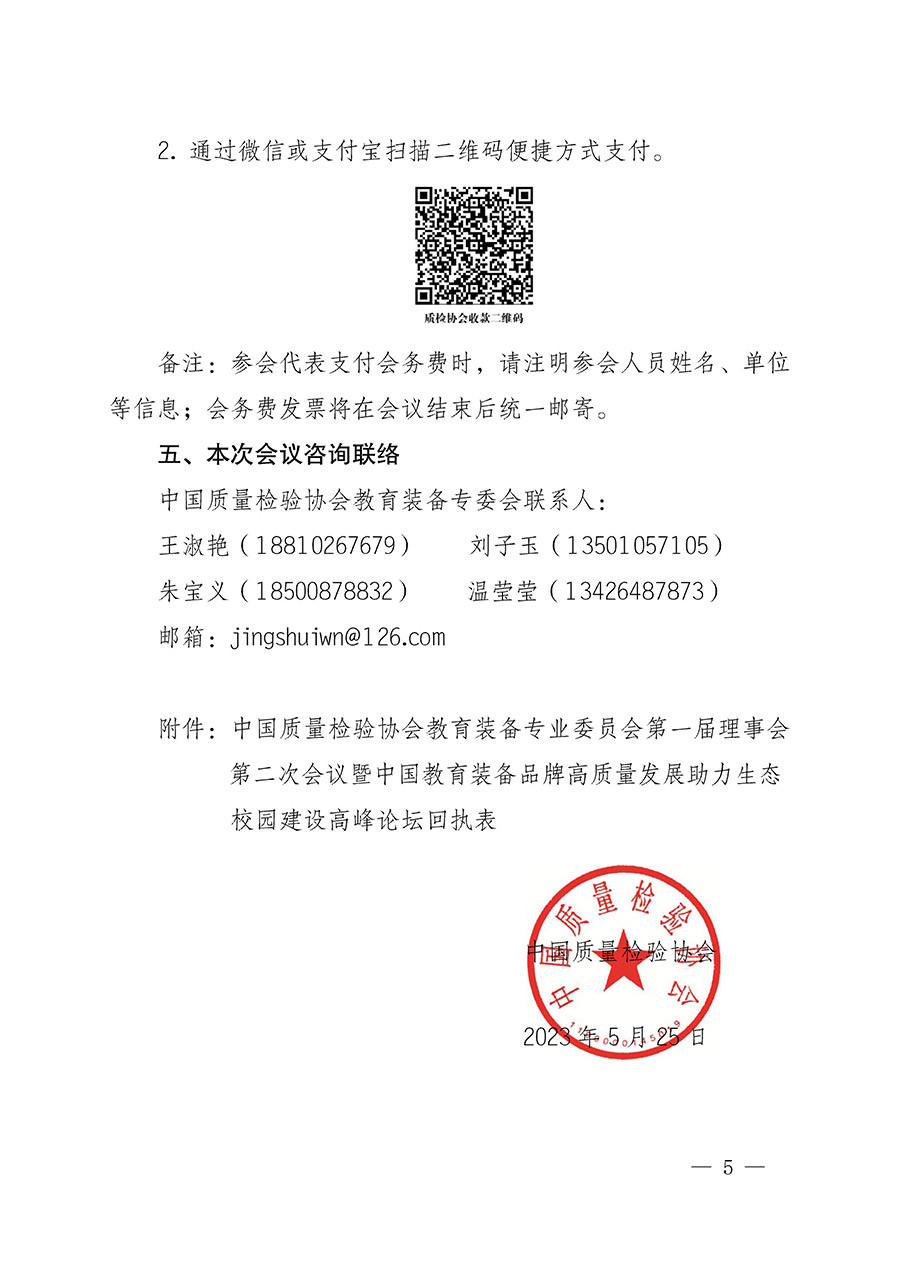 中国质量检验协会关于召开教育装备专业委员会第一届理事会第二次会议暨中国教育装备品牌高质量发展助力生态校园建设高峰论坛的通知(中检办发〔2023〕94号)