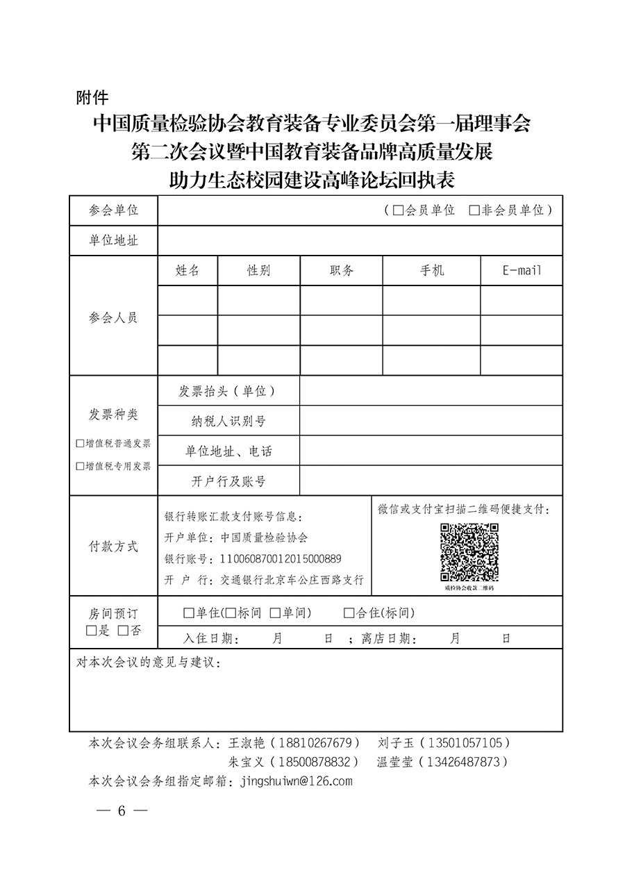 中国质量检验协会关于召开教育装备专业委员会第一届理事会第二次会议暨中国教育装备品牌高质量发展助力生态校园建设高峰论坛的通知(中检办发〔2023〕94号)