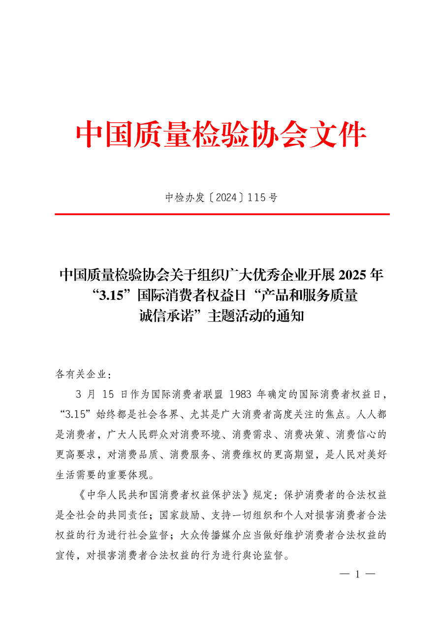 中国质量检验协会关于组织广大优秀企业开展2025年“3.15”国际消费者权益日“产品和服务质量诚信承诺”主题活动的通知(中检办发〔2024〕115号)