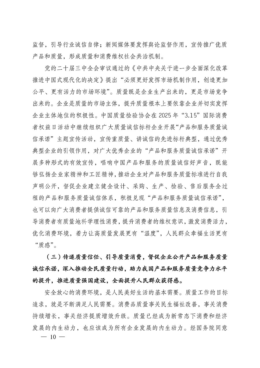 中国质量检验协会关于组织广大优秀企业开展2025年“3.15”国际消费者权益日“产品和服务质量诚信承诺”主题活动的通知(中检办发〔2024〕115号)