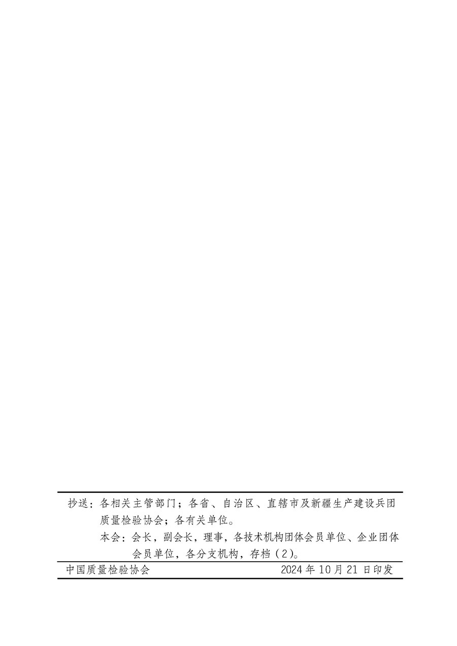 中国质量检验协会关于组织广大优秀企业开展2025年“3.15”国际消费者权益日“产品和服务质量诚信承诺”主题活动的通知(中检办发〔2024〕115号)