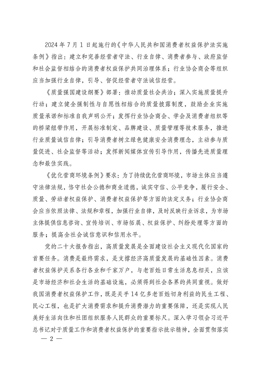 中国质量检验协会关于组织广大优秀企业开展2025年“3.15”国际消费者权益日“产品和服务质量诚信承诺”主题活动的通知(中检办发〔2024〕115号)